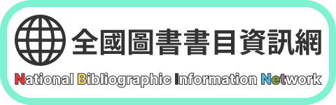 全國圖書書目資訊網(NBINet)