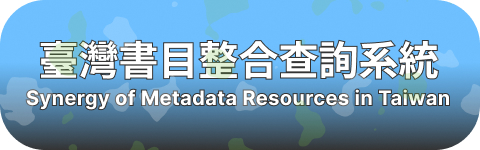 臺灣書目整合查詢系統(SMRT)