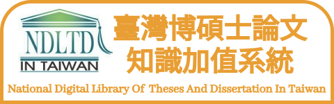 臺灣博碩士論文知識加值系統