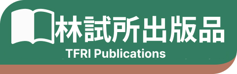 林試所出版品