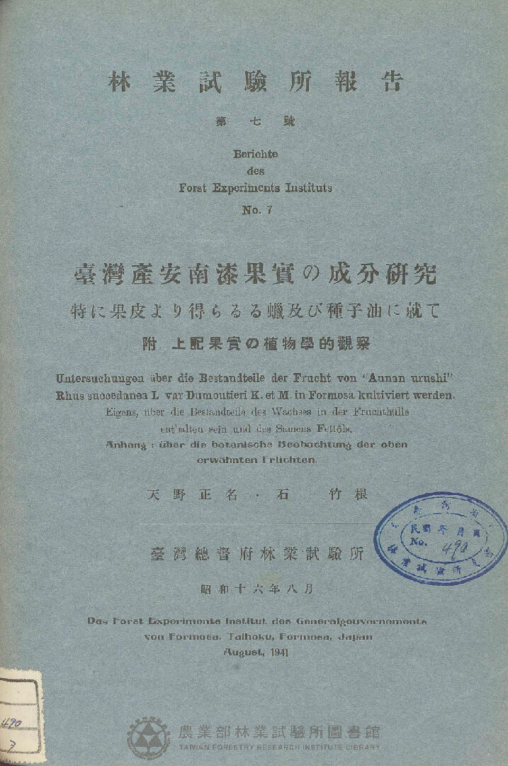 臺灣總督府林業試驗所報告 第七號