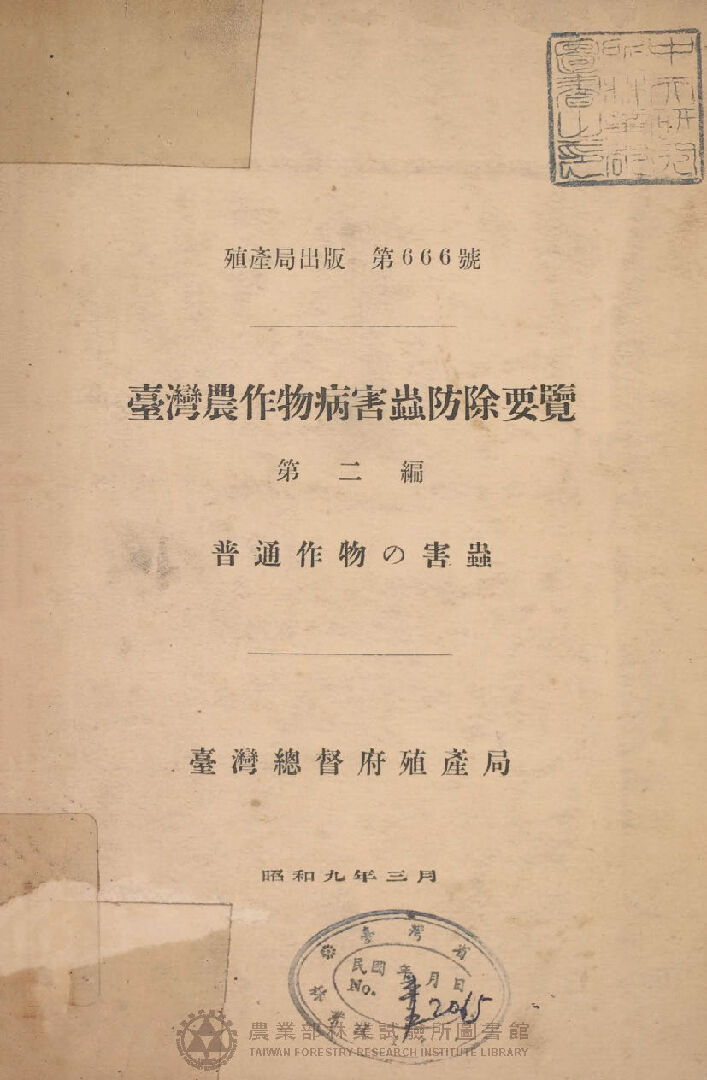 臺灣農作物病害蟲防除要覽 第二編 普通作物の害蟲