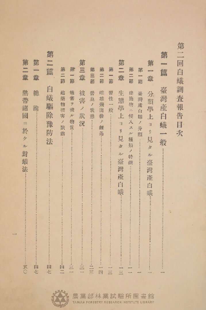 第二囘 白蟻調查報告