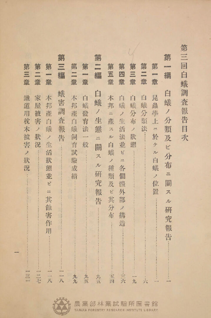 第三囘 白蟻調查報告