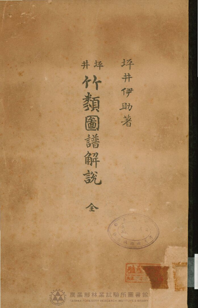 坪井竹類圖譜解說