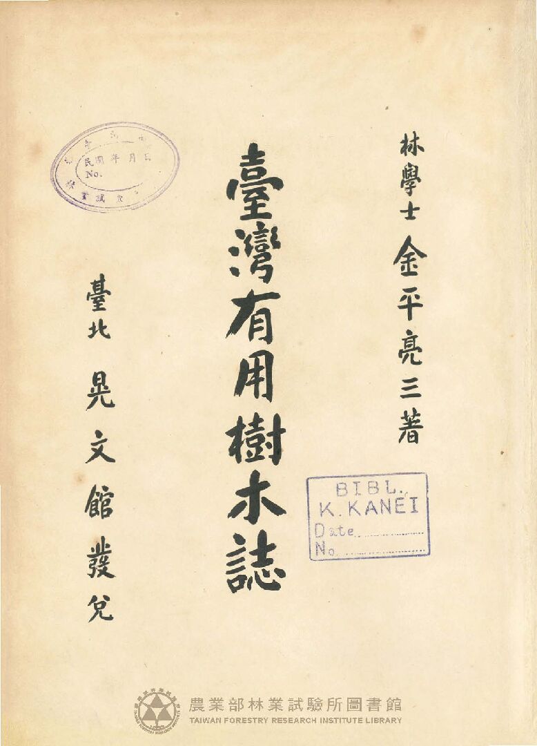 臺灣有用樹木誌