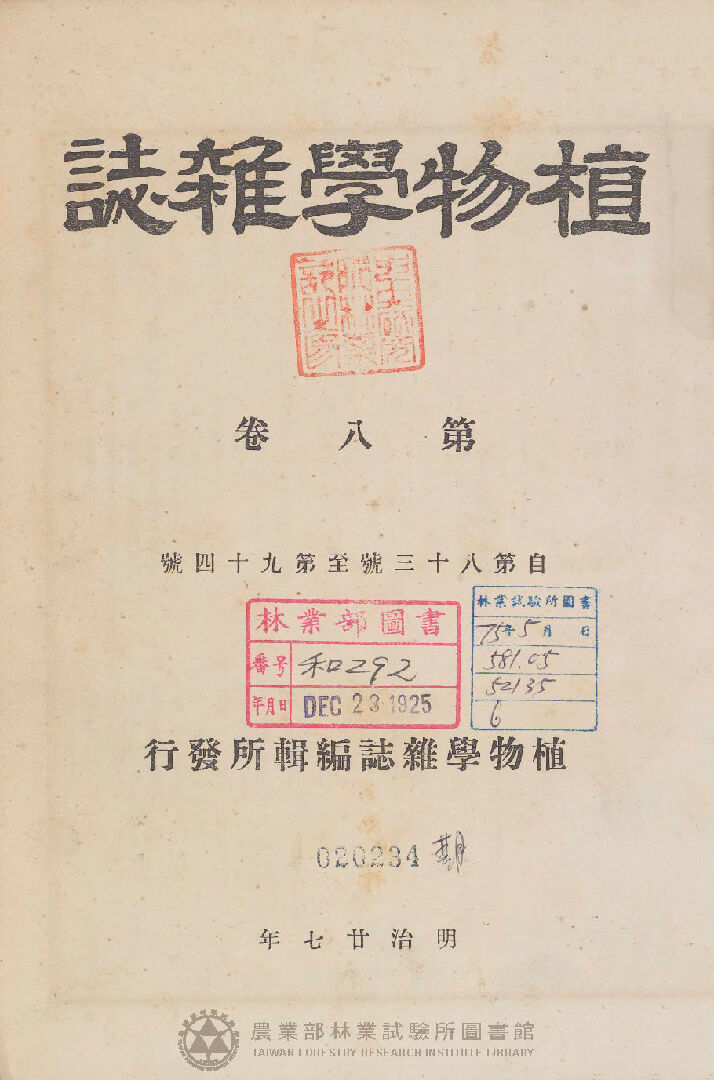 植物學雜誌 第八卷自八十三號至九十四號 總目錄