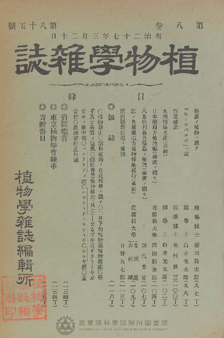 植物學雜誌 第八卷第八十五號