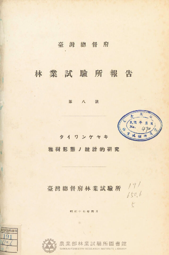 臺灣總督府林業試驗所報告 第八號
