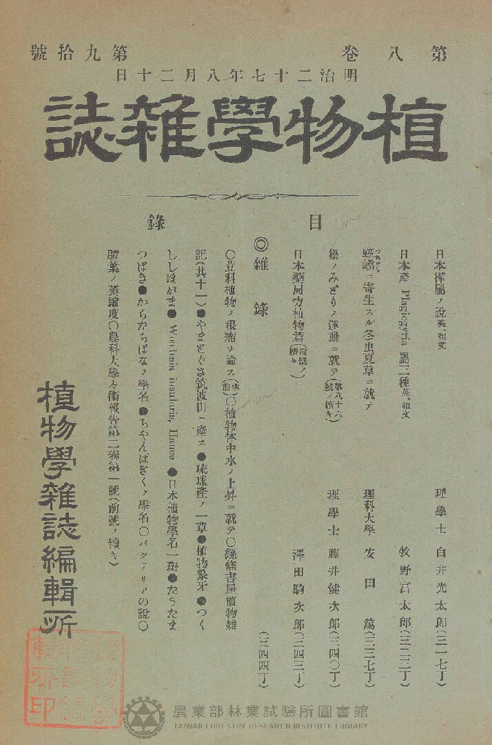 植物學雜誌 第八卷第九十號