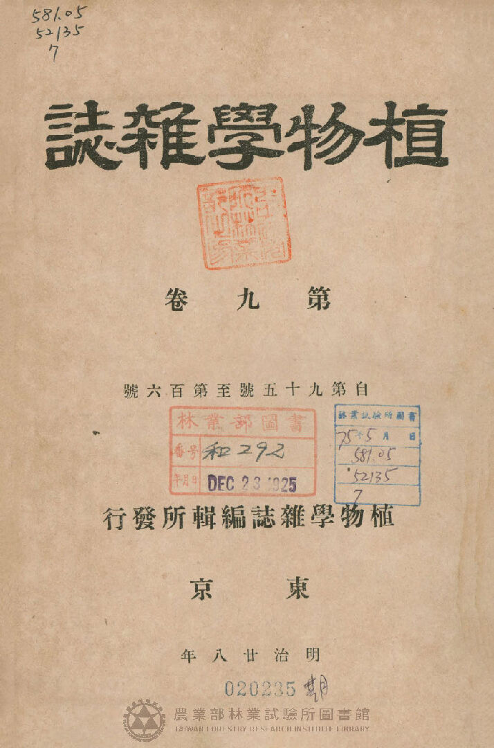 植物學雜誌 第九卷自九五號至一〇六號 總目錄