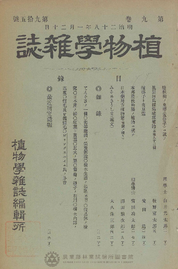 植物學雜誌 第九卷第九十五號