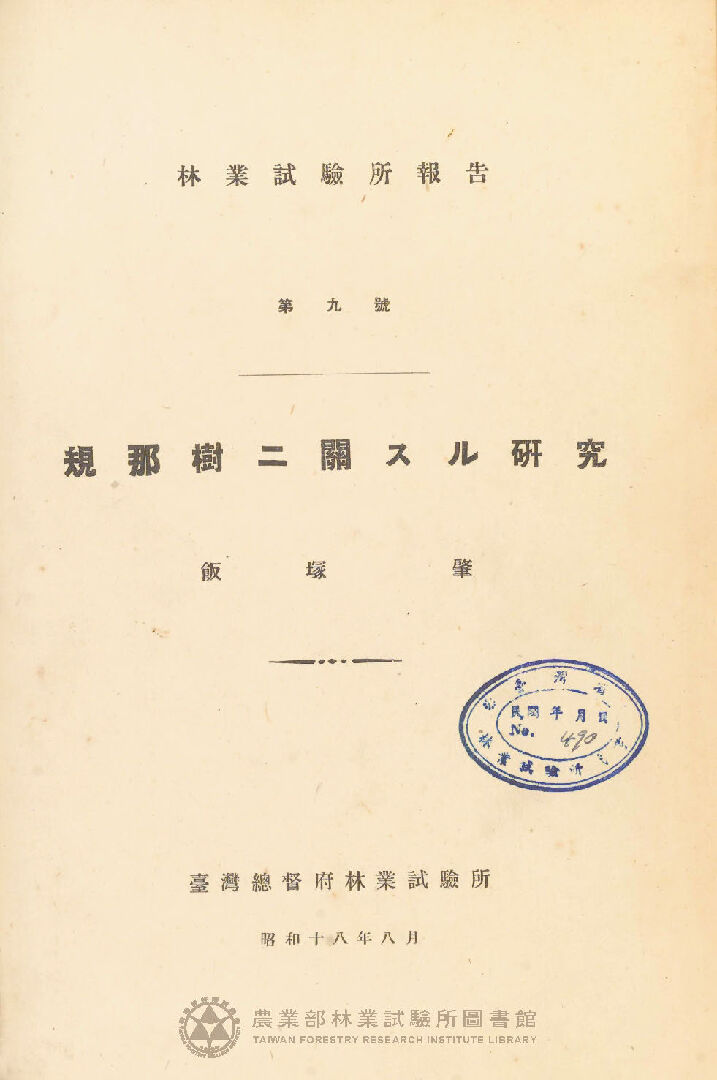 臺灣總督府林業試驗所報告 第九號