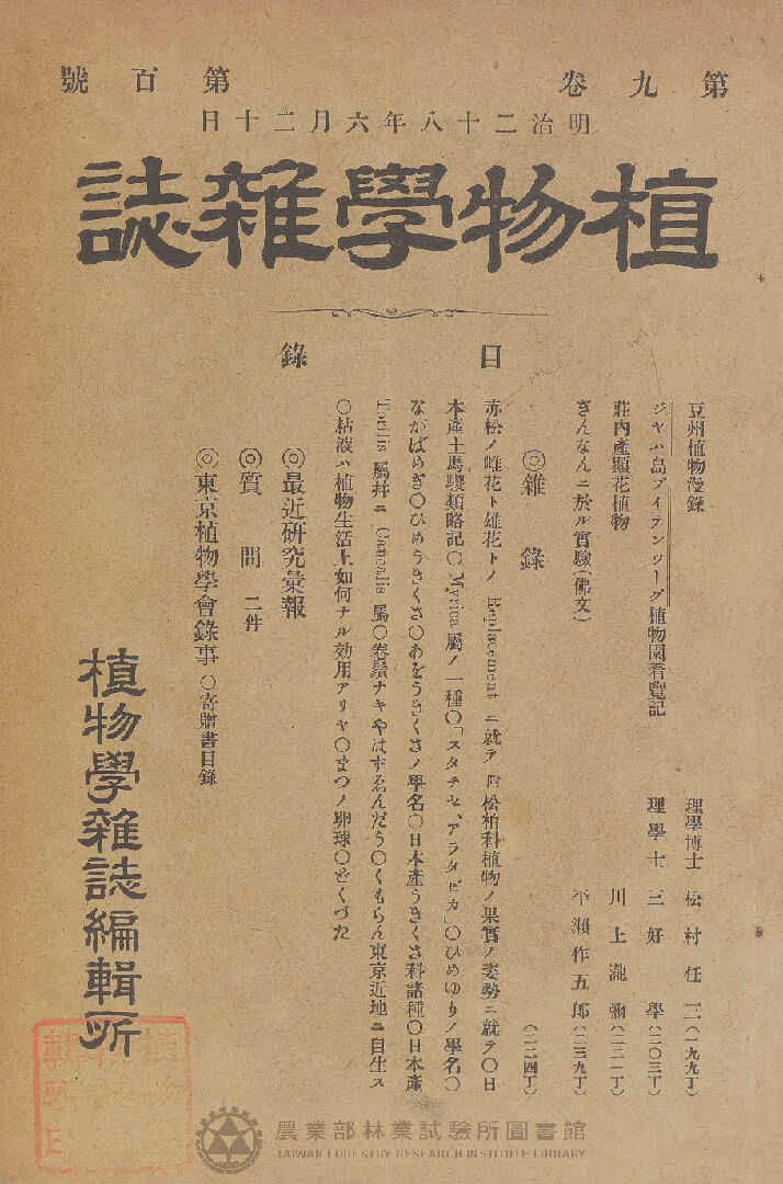 植物學雜誌 第九卷第一百號
