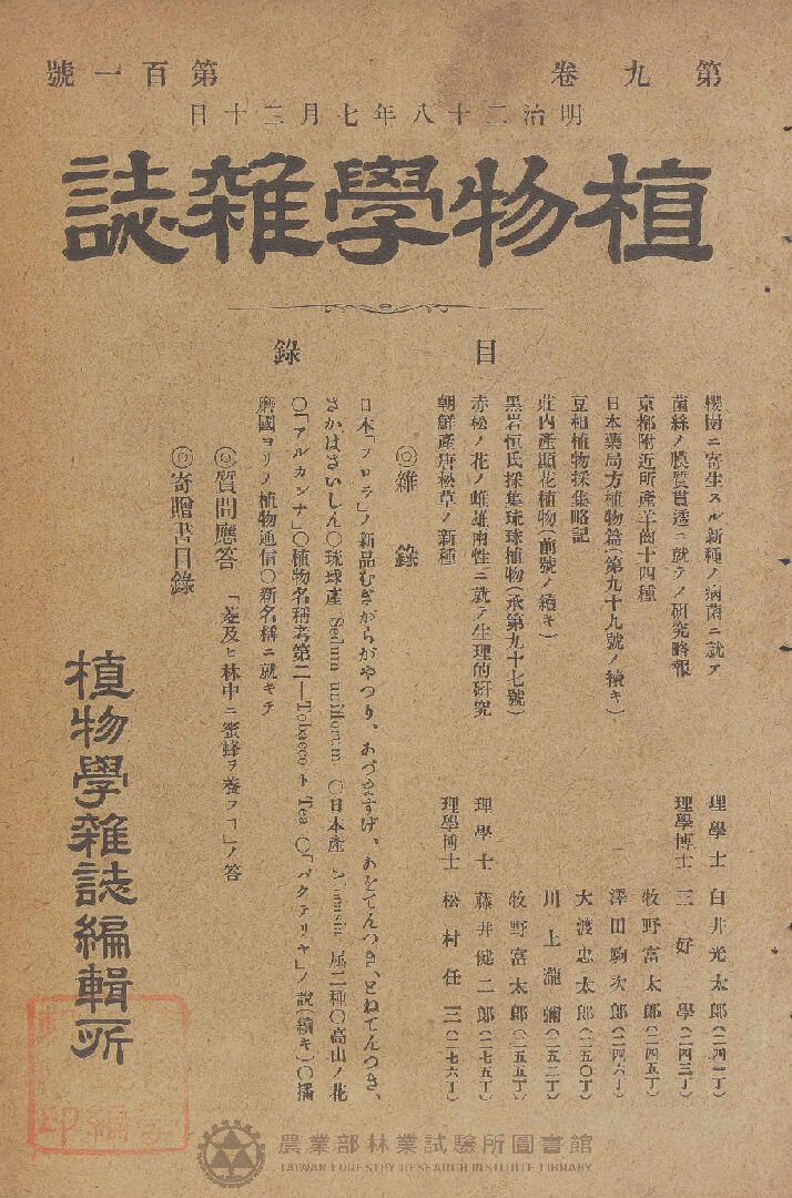 植物學雜誌 第九卷第一百一號