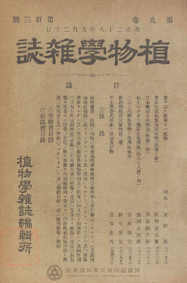 植物學雜誌 第九卷第一百三號