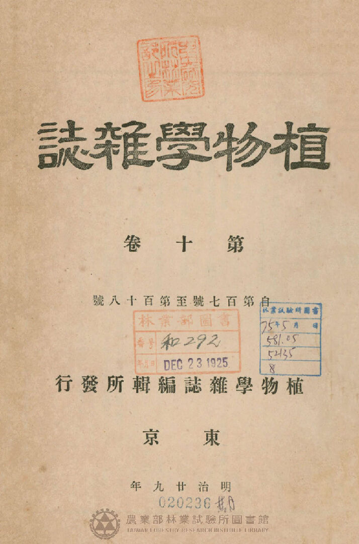 植物學雜誌 第十卷自一〇七號至一一八號 總目錄