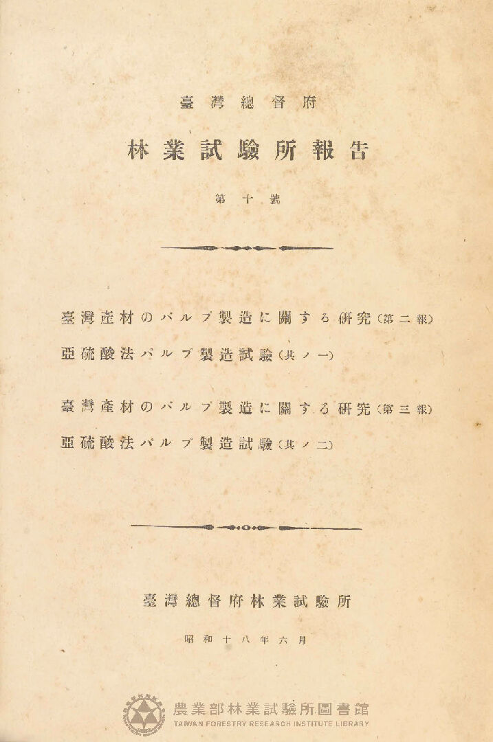 臺灣總督府林業試驗所報告 第十號