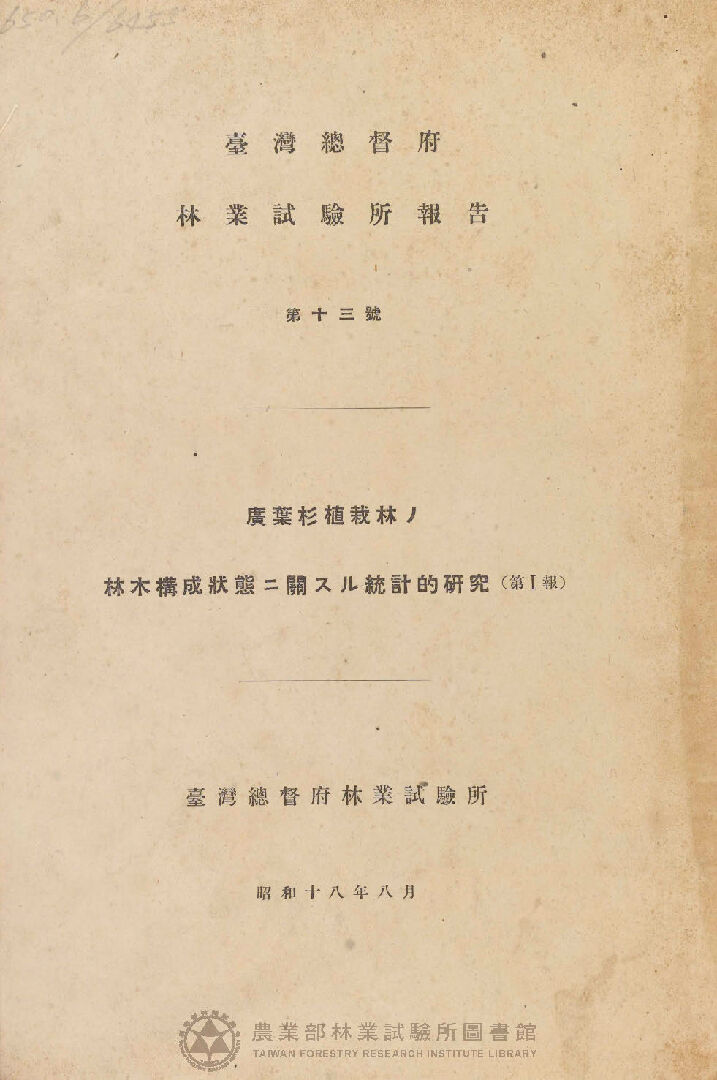 臺灣總督府林業試驗所報告 第十三號