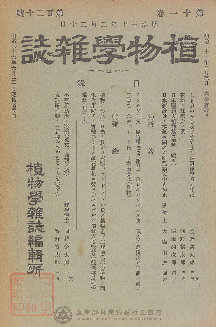 植物學雜誌 第十一卷第百二十號