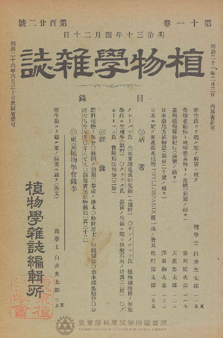 植物學雜誌 第十一卷第百廿二號
