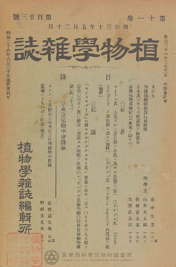 植物學雜誌 第十一卷第百廿三號