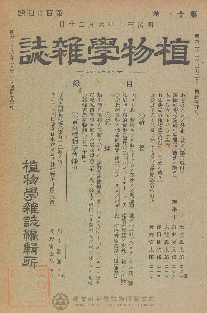 植物學雜誌 第十一卷第百廿四號