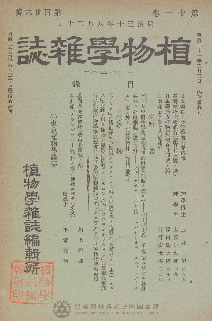 植物學雜誌 第十一卷第百廿六號