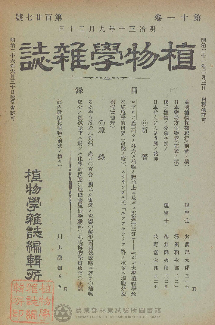植物學雜誌 第十一卷第百廿七號