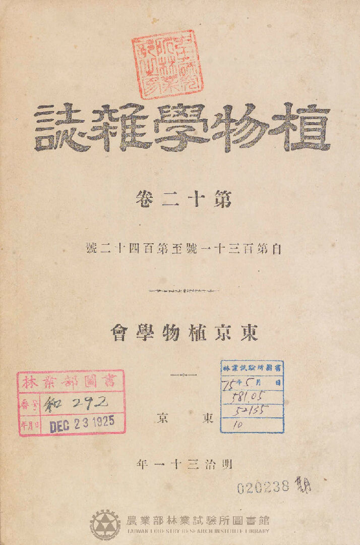 植物學雜誌 第十二卷自一三一號至一四二號 總目錄