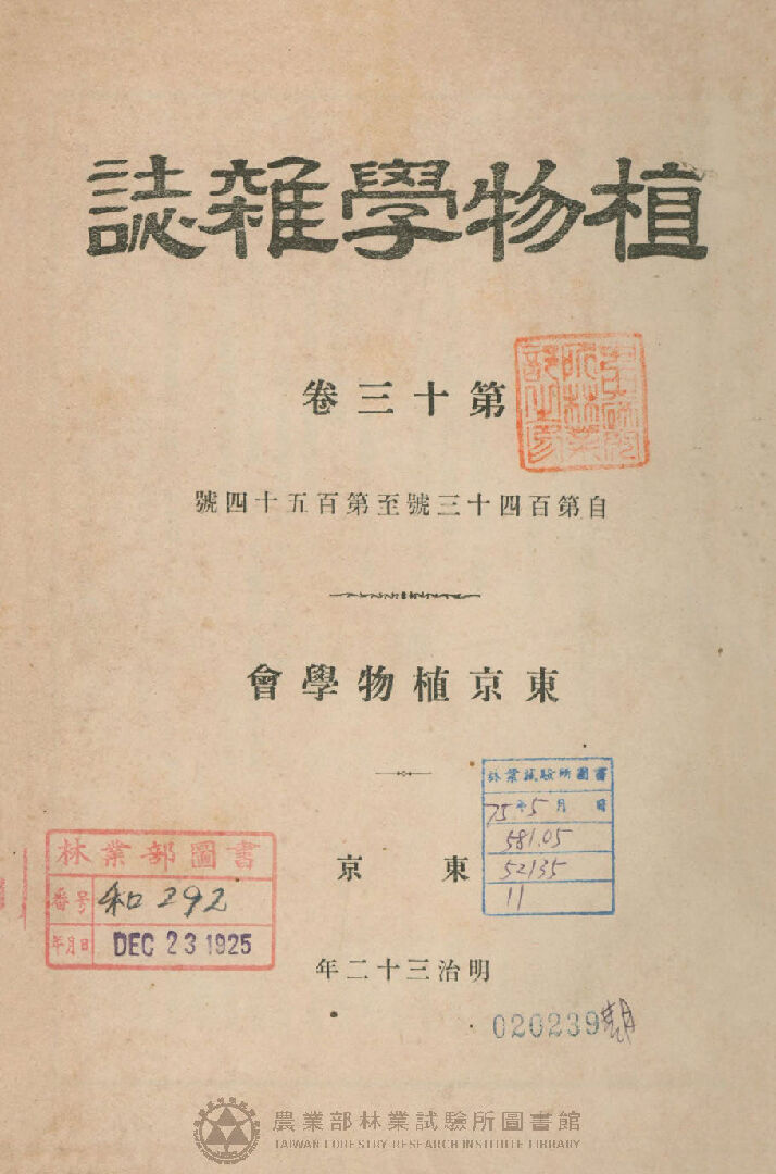 植物學雜誌 第十三卷自一四三號至一五四號 總目錄