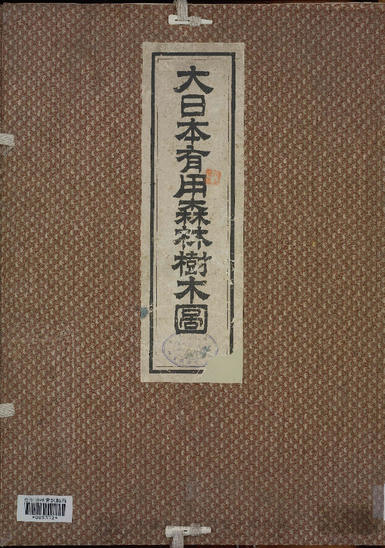 大日本有用森林樹木圖