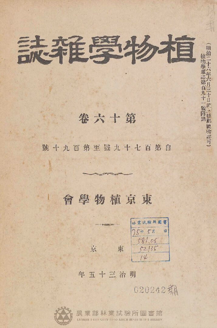 植物學雜誌 第十六卷自一七九號至一九〇號 總目錄