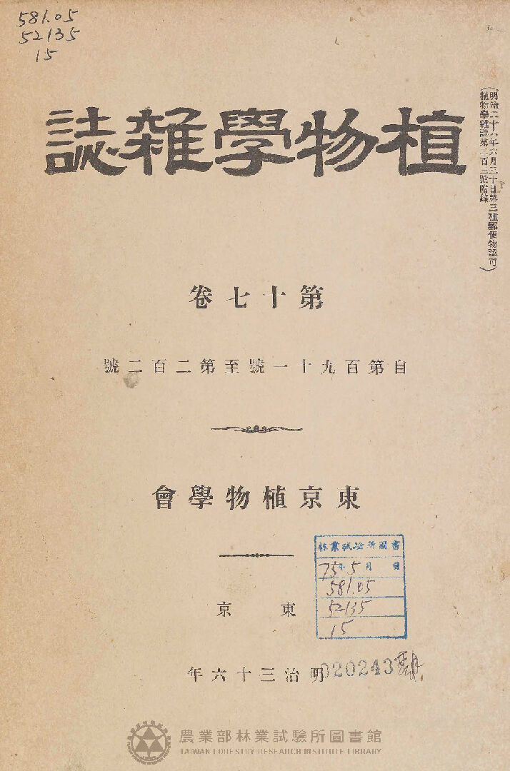 植物學雜誌 第十七卷自一九一號至二〇二號 總目錄