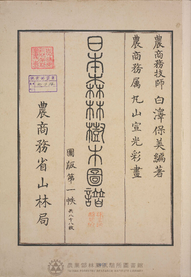 日本森林樹木圖譜 第一佚