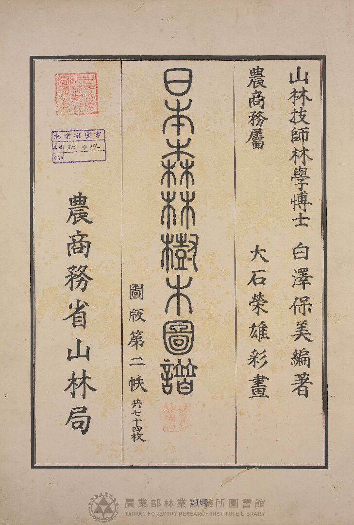 日本森林樹木圖譜 第二佚