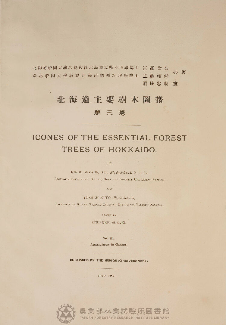 北海道主要樹木圖譜 第三卷 第二十一輯~第二十八輯