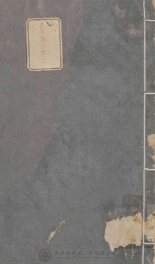 有用植物圖說 解說卷一