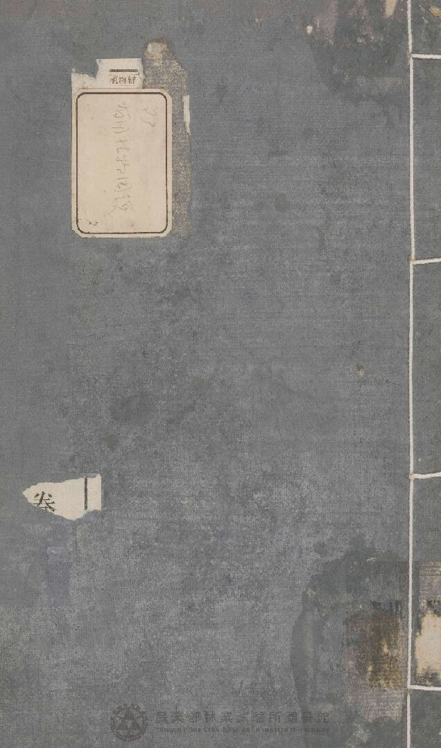 有用植物圖說 解說卷二