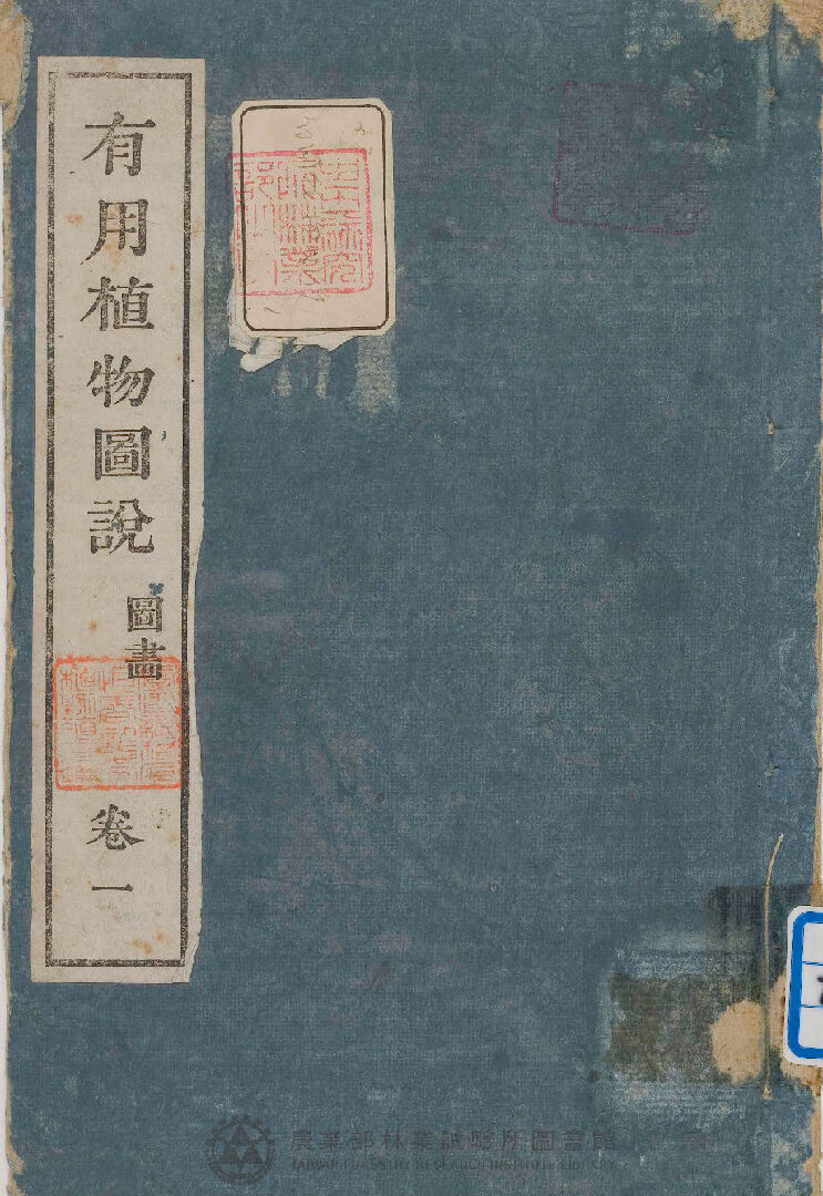 有用植物圖說 圖畫卷一