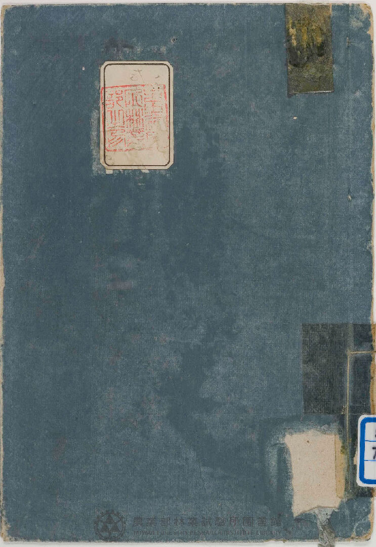 有用植物圖說 圖畫卷二