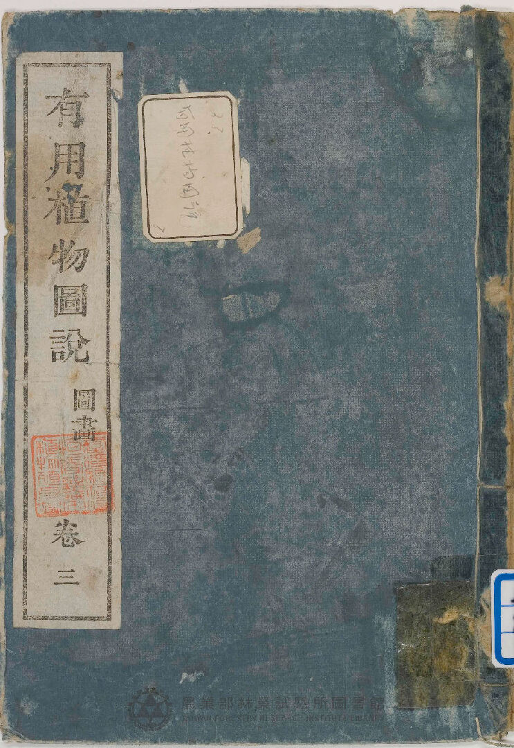 有用植物圖說 圖畫卷三