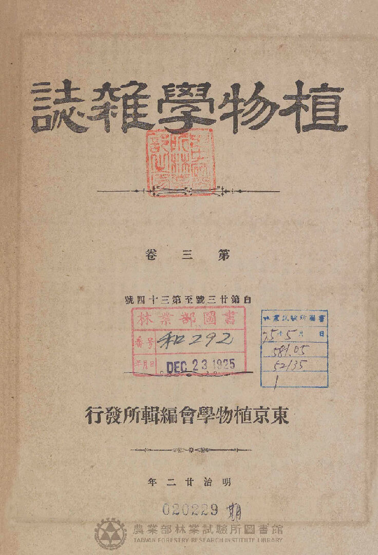 植物學雜誌 第三卷自廿三號至卅四號 總目錄