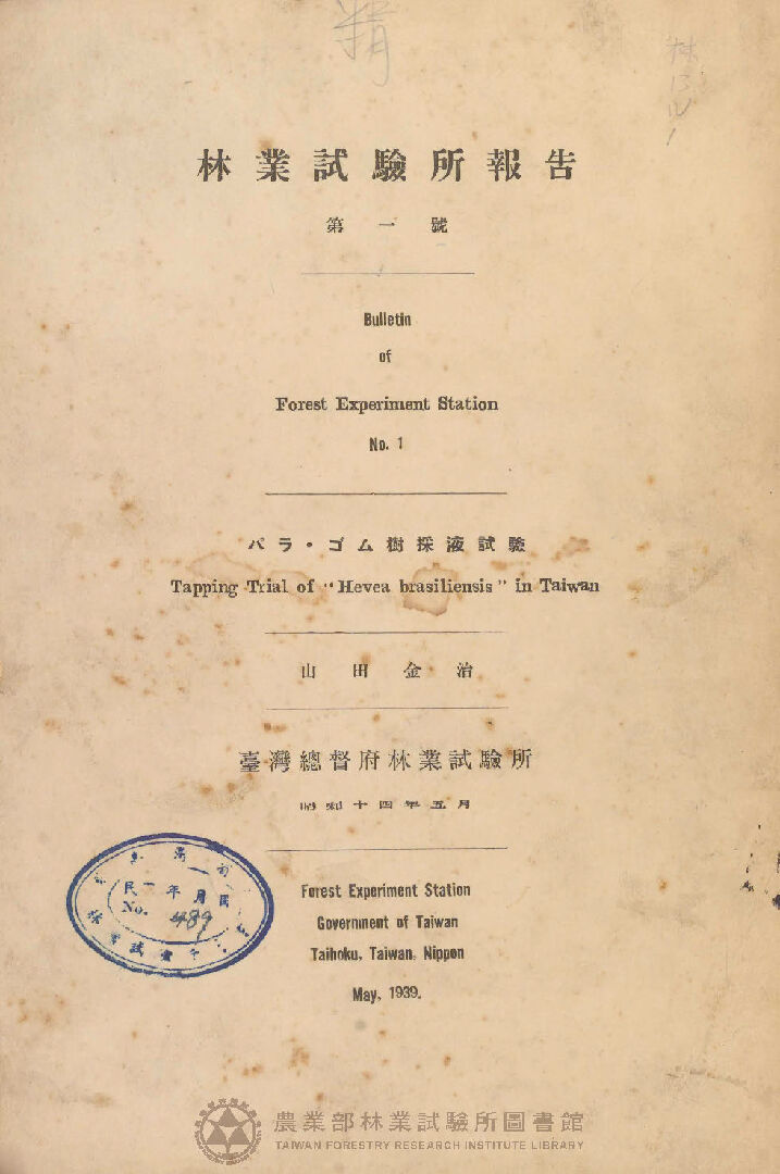 臺灣總督府林業試驗所報告 第一號