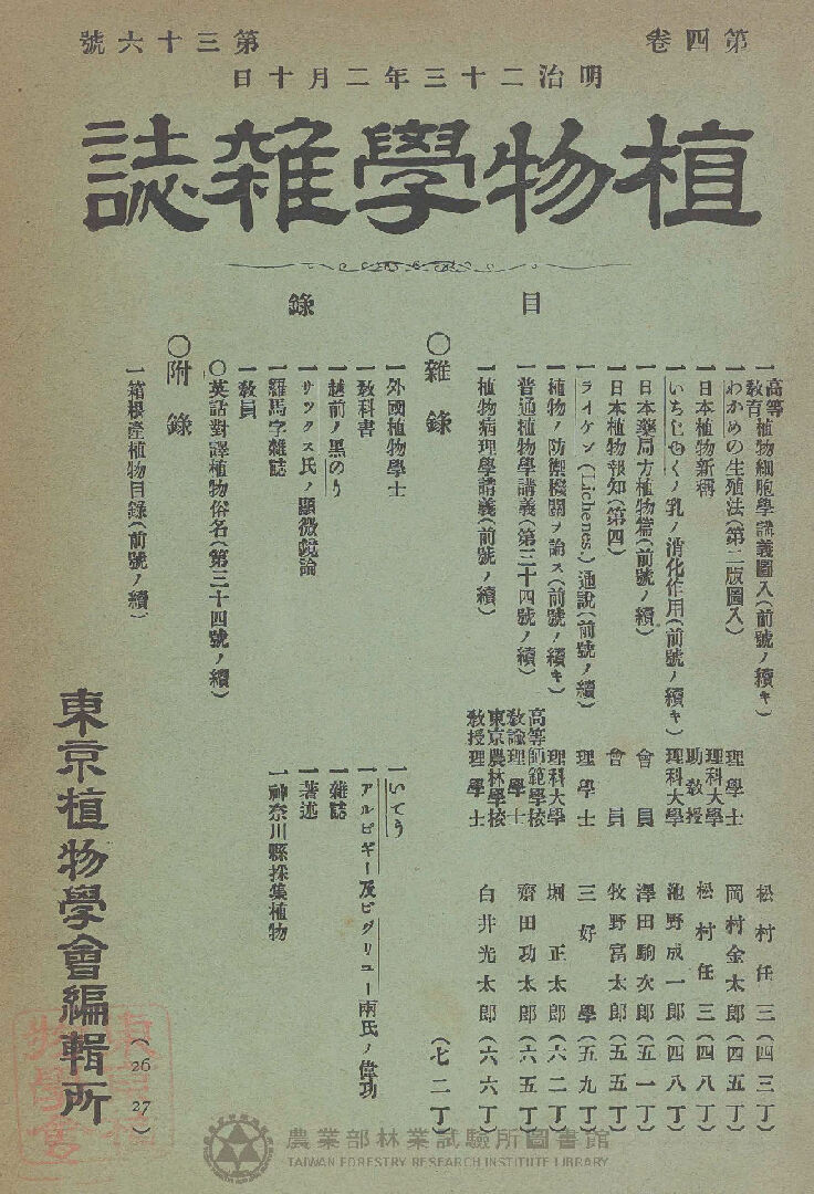 植物學雜誌 第四卷第三十六號