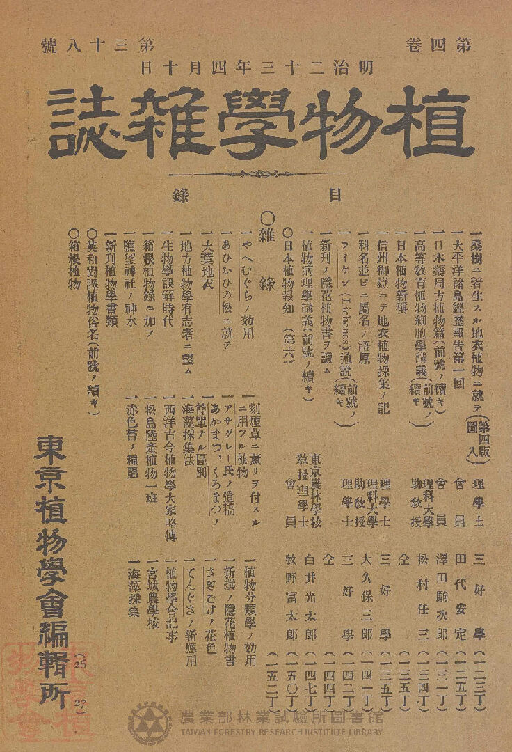 植物學雜誌 第四卷第三十八號