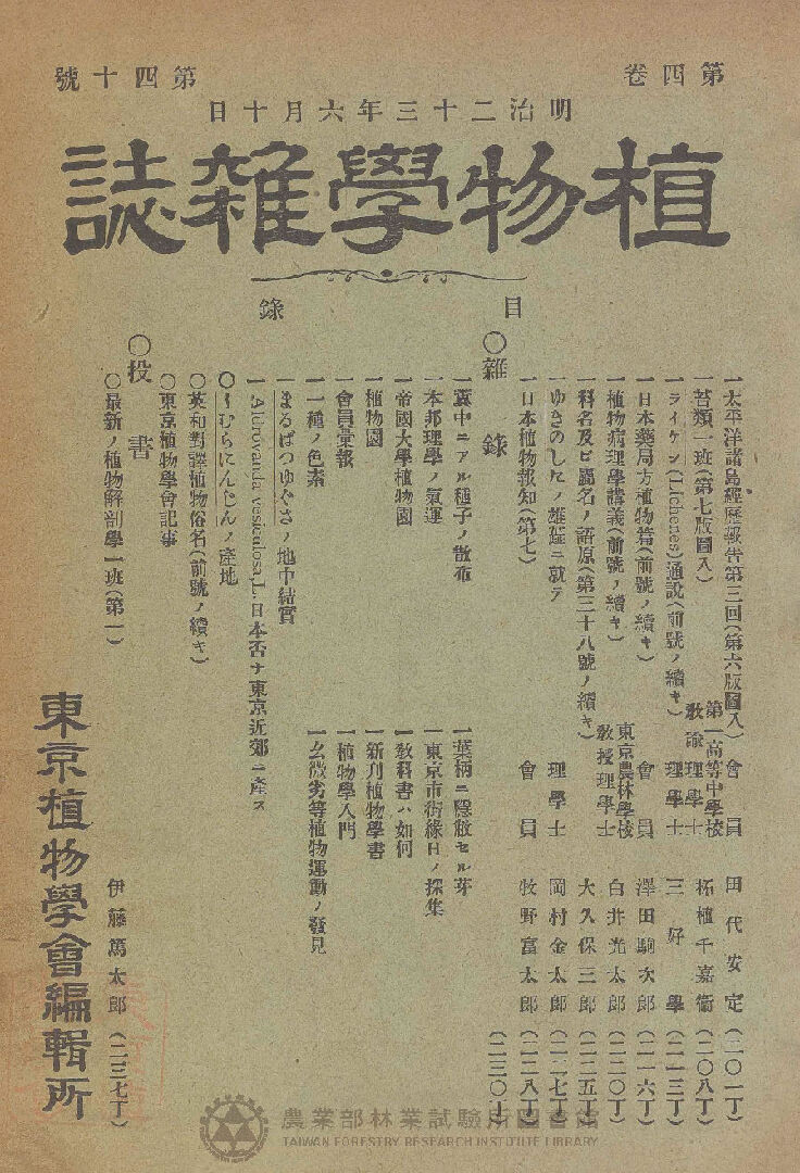 植物學雜誌 第四卷第四十號