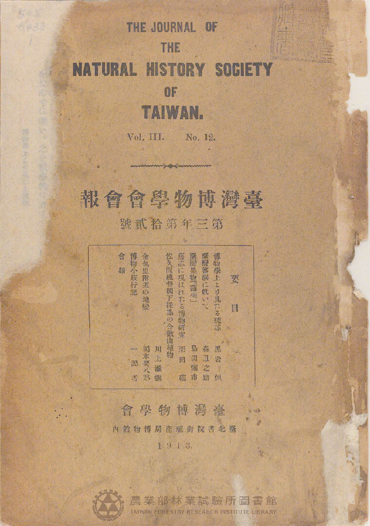 臺灣博物學會會報 第三卷 第十二號