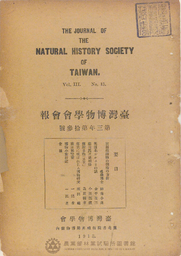臺灣博物學會會報 第三卷 第十三號
