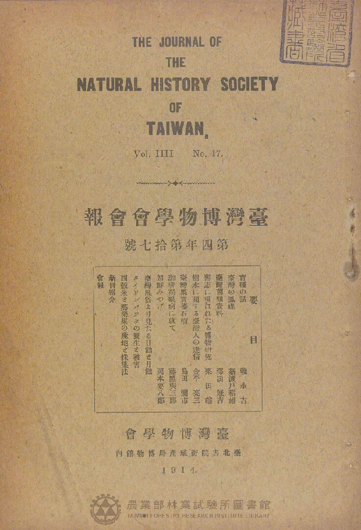 臺灣博物學會會報 第四卷 第十七號